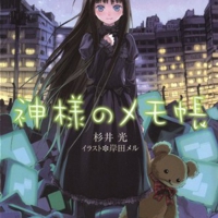 Kami-sama no Memo-chou